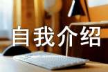 web前端的自我介紹(通用9篇)