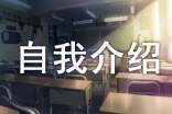 web前端應(yīng)屆生自我介紹