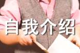 自我介紹200字