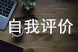 試用期轉(zhuǎn)正個人自我評價(jià)范文(通用12篇)
