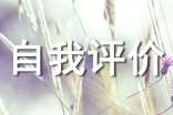 高中生自我評價錦集(15篇)