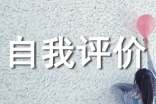 大學(xué)團(tuán)員的自我評(píng)價(jià)
