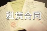 2017最新房屋租賃合同范本