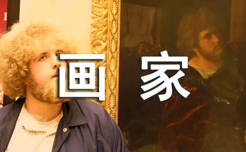 畫家張同學作文