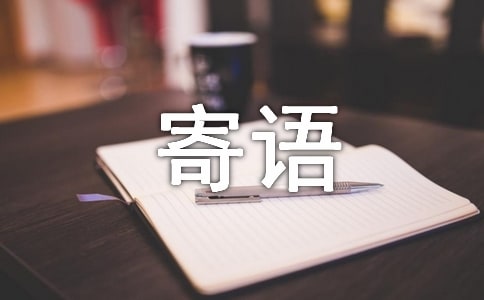 期末的寄語(yǔ)