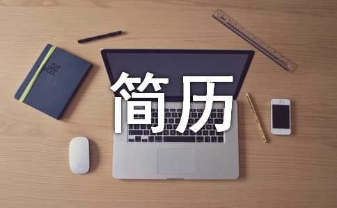 臨床醫(yī)學(xué)專業(yè)專業(yè)個人求職簡歷
