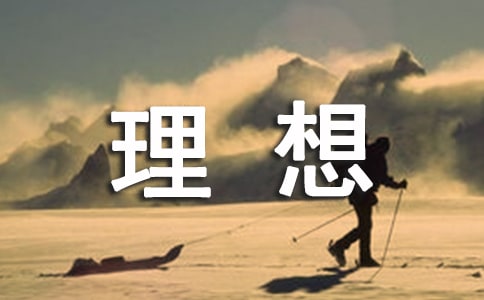 理想之舟作文