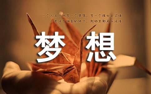 我的2020年夢(mèng)想四年級(jí)作文