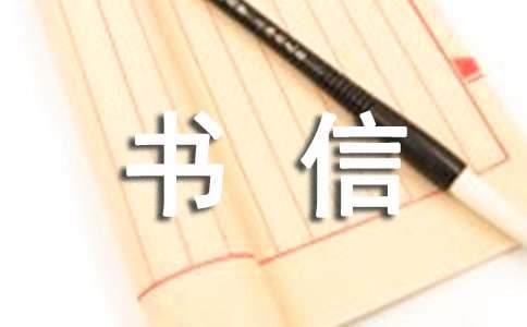 關(guān)于賈汪的書信作文