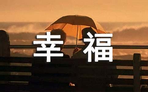 以幸福為主題的作文700字(精選5篇)