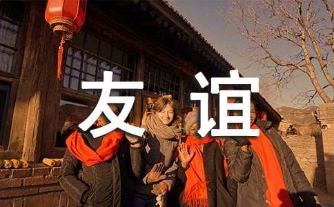 學(xué)會(huì)珍惜友誼作文