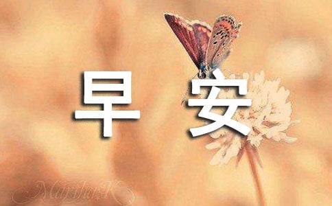 簡(jiǎn)單的適合給朋友的早安微信問(wèn)候語(yǔ)合集77條